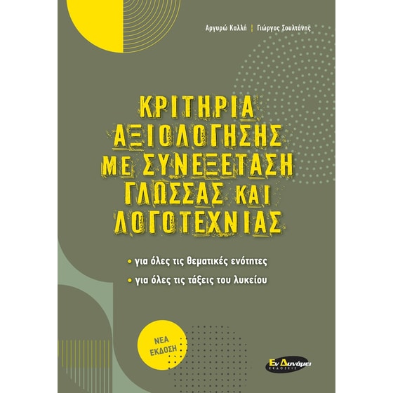 Βοήθημα Κριτήρια Αξιολόγησης με συνεξέταση Γλώσσας και Λογοτεχνίας image 0