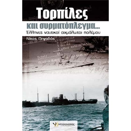 Τορπίλες και συρματόπλεγμα… image 0