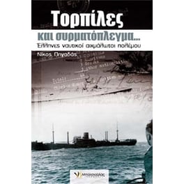 Τορπίλες και συρματόπλεγμα…