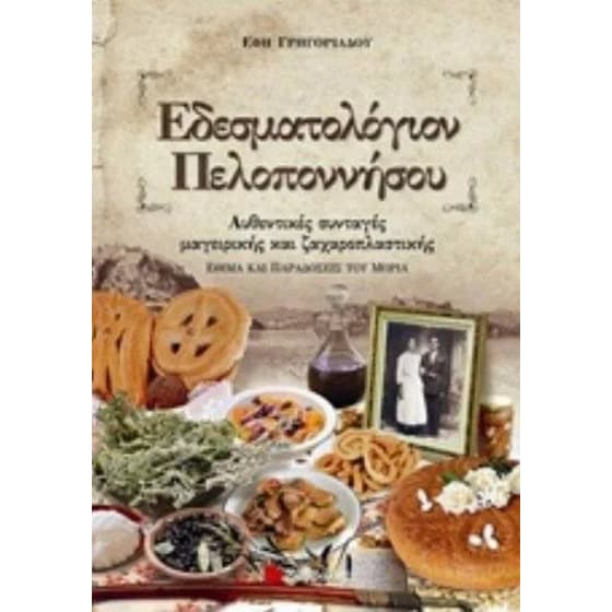 Εδεσματολόγιον Πελοποννήσου image 0