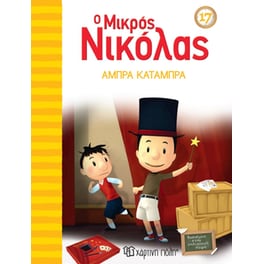 Ο Μικρός Νικόλας 17 - Άμπρα Κατάμπρα