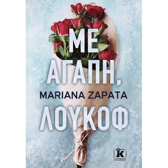 Mε αγάπη, Λούκοφ image 0