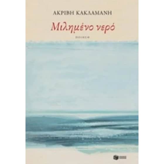 Μιλημένο νερό image 0