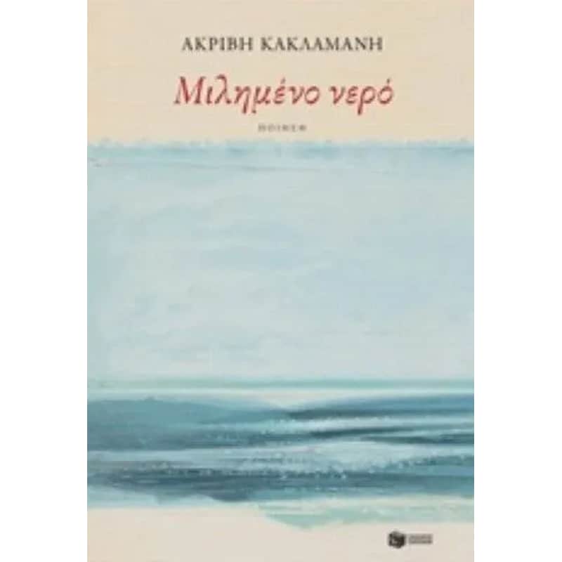 Μιλημένο νερό
