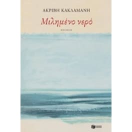 Μιλημένο νερό