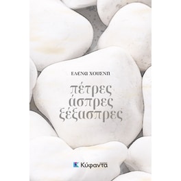 Πέτρες άσπρες ξέξασπρες