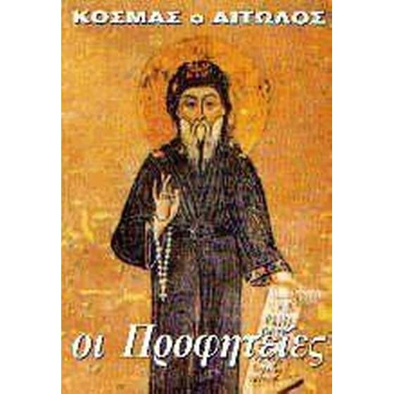 Κοσμάς ο Αιτωλός. Οι προφητείες image 0
