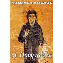 Κοσμάς ο Αιτωλός. Οι προφητείες