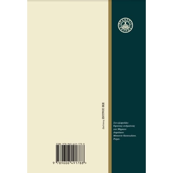 Μάρκος Αυρήλιος: Τα εις εαυτόν image 1