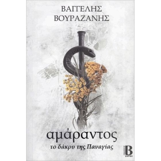 Αμάραντος image 0