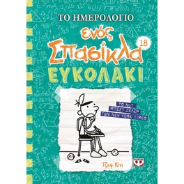 Το ημερολόγιο ενός σπασίκλα: Ευκολάκι