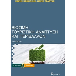 Βιώσιμη τουριστική ανάπτυξη & Περιβάλλον