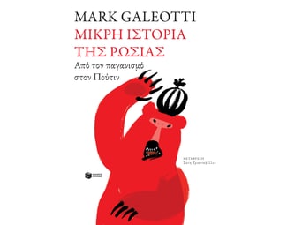 Μικρή ιστορία της Ρωσίας image 0