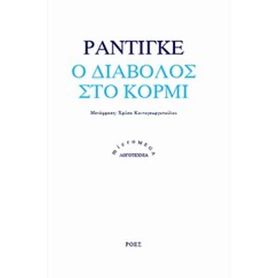 Ο διάβολος στο κορμί image 0