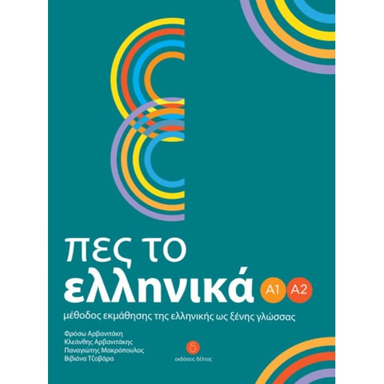 Πες το ελληνικά Α1 A2 image 0