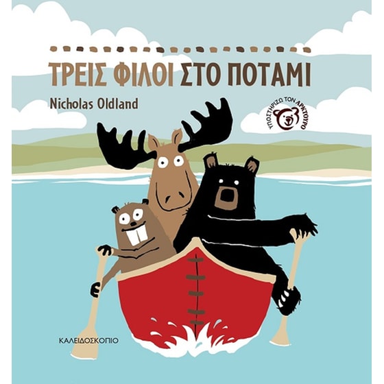 Τρεις φίλοι στο ποτάμι image 0