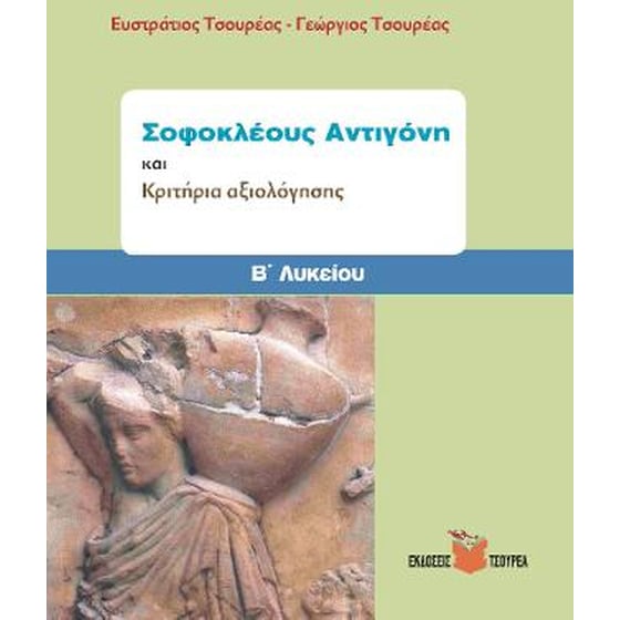 Σοφοκλέους Αντιγόνη και Κριτήρια Αξιολόγησης image 0