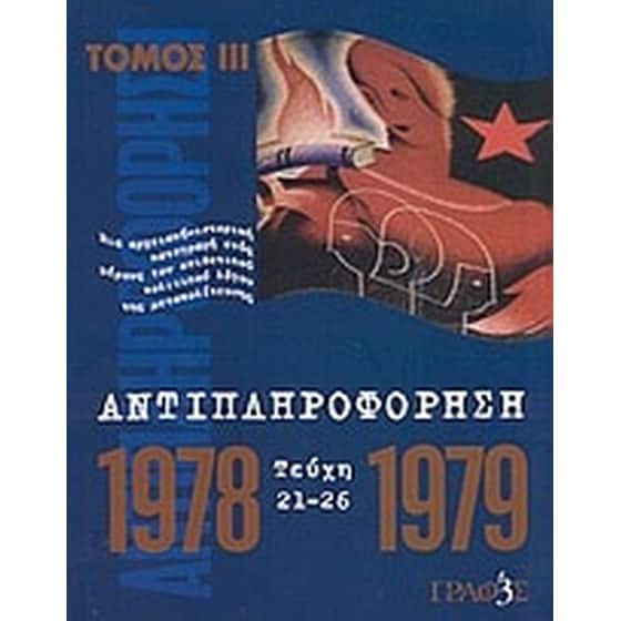 Αντιπληροφόρηση image 0