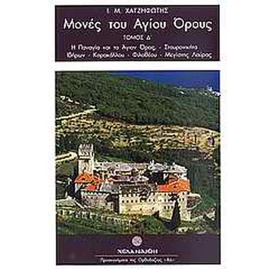 Μονές του Αγίου Όρους image 0