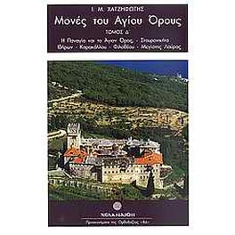 Μονές του Αγίου Όρους