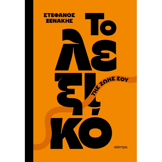 Το λεξικό της ζωής σου image 0