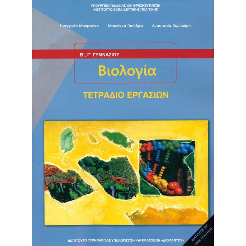 Βιολογία Β Γυμνασίου - Τετράδιο Εργασιών 21-0126