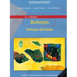 Βιολογία Β' Γυμνασίου - Τετράδιο Εργασιών 21-0126