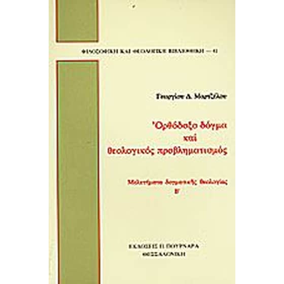 Ορθόδοξο δόγμα και θεολογικός προβληματισμός image 0