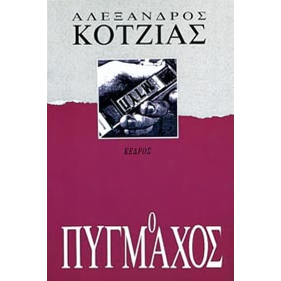 Ο πυγμάχος image 0