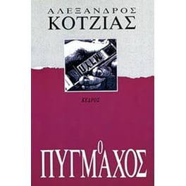 Ο πυγμάχος