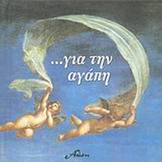 Για την αγάπη image 0