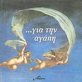 Για την αγάπη