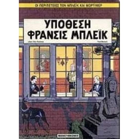 Υπόθεση Φράνσις Μπλέικ image 0