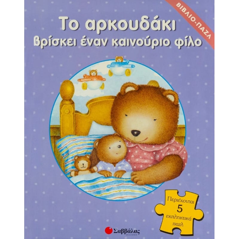Το αρκουδάκι βρίσκει έναν καινούριο φίλο