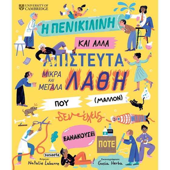Η πενικιλίνη και άλλα απίστευτα μικρά και μεγάλα λάθη που (μάλλον) δεν έχεις ξανακούσει ποτέ image 0