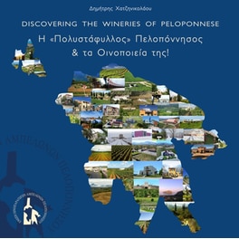 Η «Πολυστάφυλλος» Πελοπόννησος & τα Οινοποιεία της!