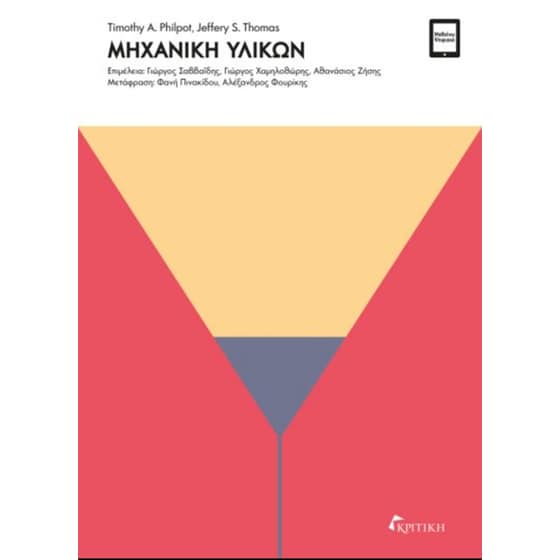 Μηχανική υλικών image 0