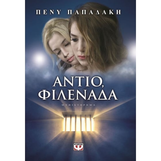Αντίο, φιλενάδα image 0