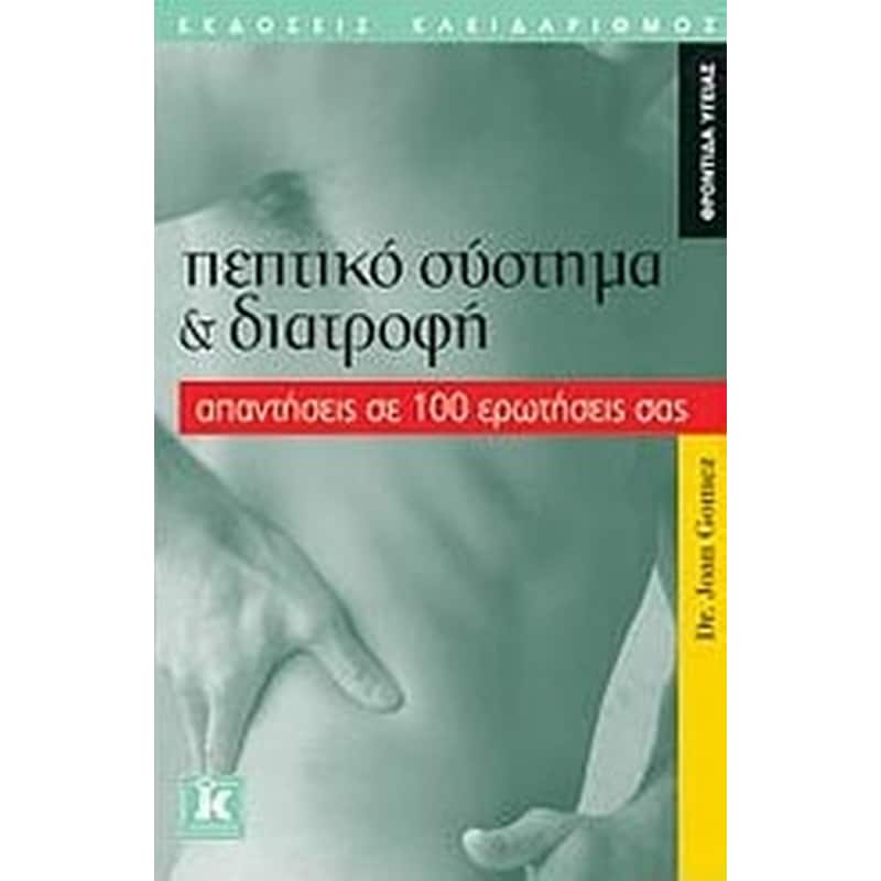 Πεπτικό σύστημα και διατροφή