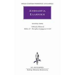 Ανθολογία Ελληνική 4