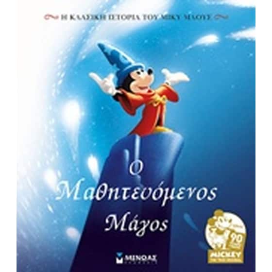 Ο μαθητευόμενος μάγος image 0