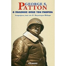 Ο πόλεμος όπως τον γνώρισα