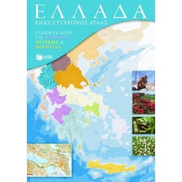 Ελλάδα- Ένας σύγχρονος άτλας