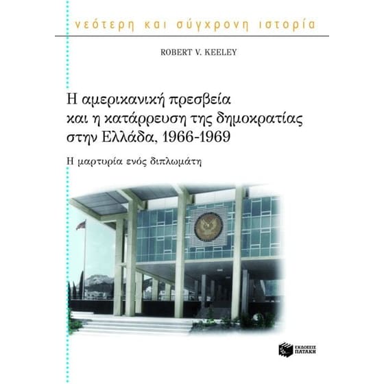 Η αμερικανική πρεσβεία και η κατάρρευση της δημοκρατίας στην Ελλάδα, 1966-1969 image 0