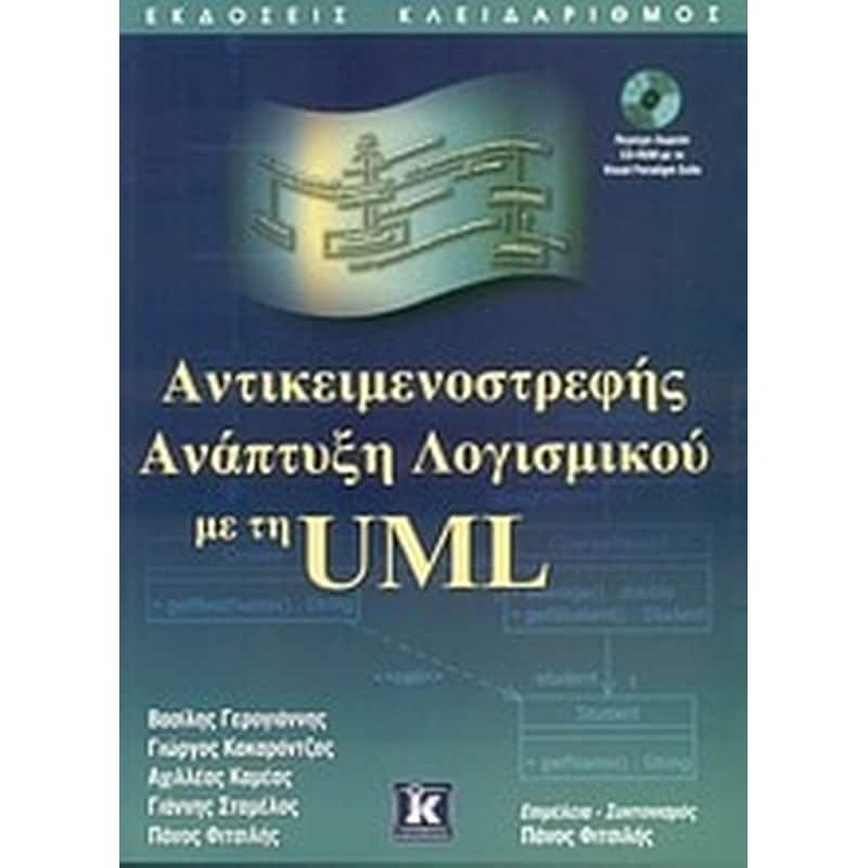 ΑΝΤΙΚΕΙΜΕΝΟΣΤΡΕΦΗΣ ΑΝΑΠΤΥΞΗ ΛΟΓΙΣΜΙΚΟΥ ΜΕ ΤΗ UML