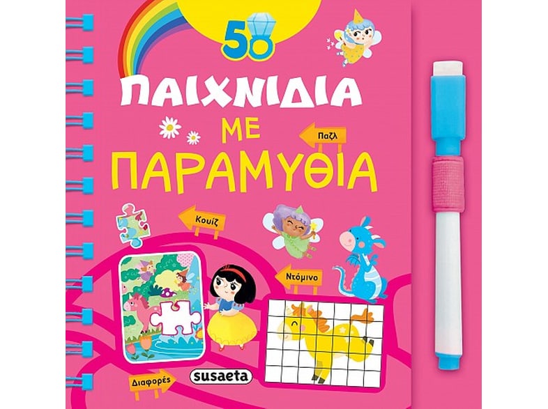 50 παιχνίδια με παραμύθια