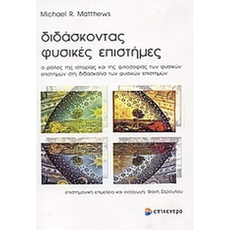 Διδάσκοντας φυσικές επιστήμες