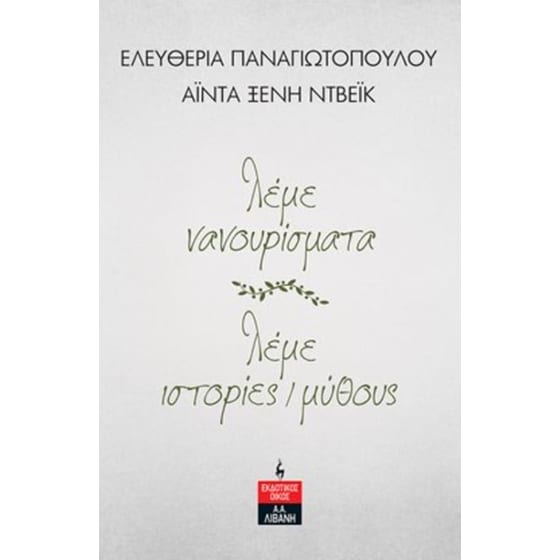 Λέμε νανουρίσματα image 0