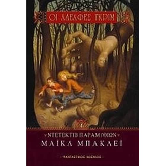Οι αδελφές Γκριμ- Ντετέκτιβ παραμυθιών image 0