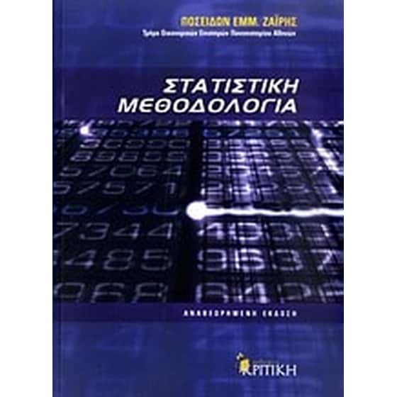 Στατιστική μεθοδολογία image 0